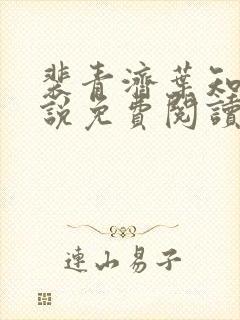 裴青济叶知洛小说免费阅读最新章节