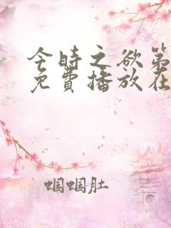 今时之欲第一季免费播放在线观看