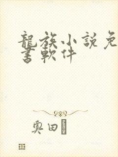 龙族小说免费听书软件