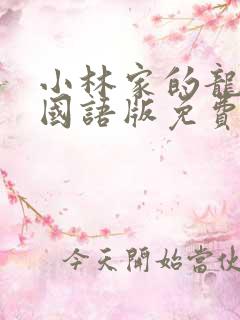 小林家的龙女仆国语版免费