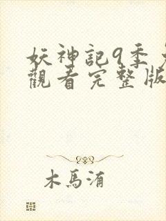 妖神记9季免费观看完整版