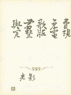 与君歌免费观看完整版电视剧全集高清