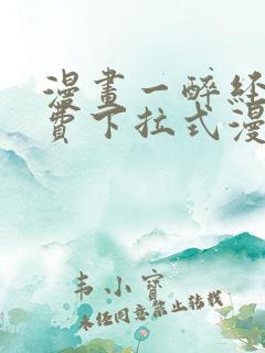 漫画一醉经年免费下拉式漫画