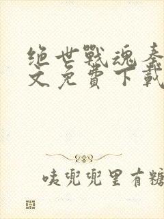 绝世战魂秦南全文免费下载