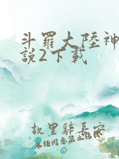 斗罗大陆神界传说2下载