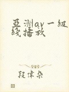 亚洲av一级在线播放
