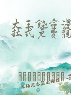 大王饶命漫画下拉式免费观看