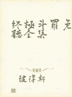 终极斗罗免费收听全集