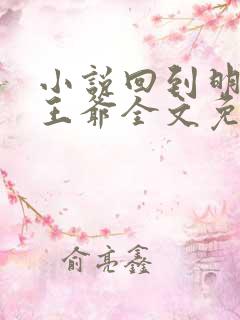 小说回到明朝当王爷全文免费阅读全文