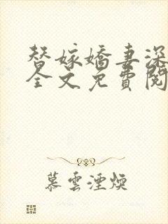 替嫁娇妻深深爱全文免费阅读