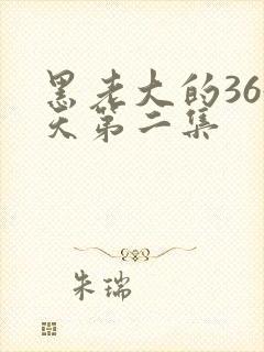 黑老大的365天第二集