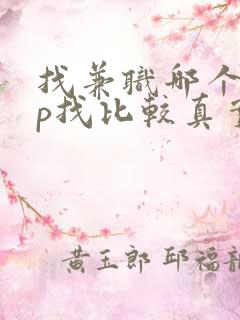 找兼职哪个app找比较真实可靠