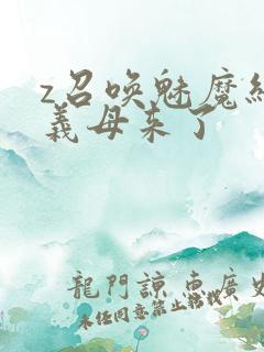 z召唤魅魔结果义母来了