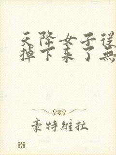 天降女子从二楼掉下来了无删减