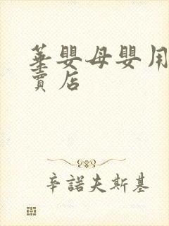 华婴母婴用品专卖店