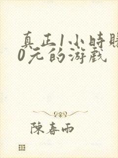 真正1小时赚50元的游戏