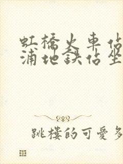 虹桥火车站到青浦地铁站坐几号线