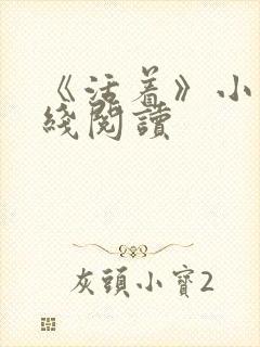 《活着》小说在线阅读