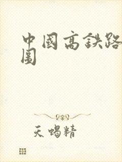 中国高铁路线地图