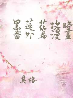 黑莲花攻略手册番外篇漫画免费