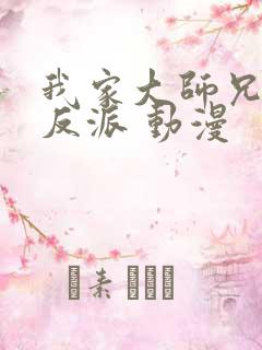 我家大师兄是个反派 动漫