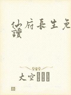 仙府长生免费阅读