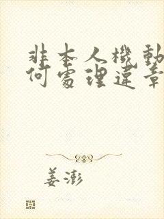 非本人机动车如何处理违章扣分罚款