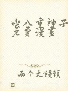 吃八重神子浮头免费漫画