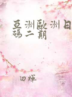 亚洲欧洲日产国码二期