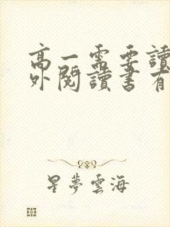 高一需要读的课外阅读书有哪些