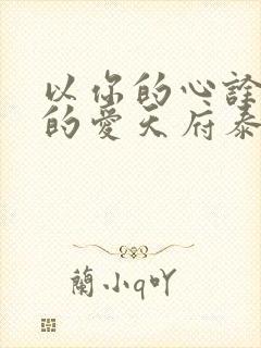 以你的心诠释我的爱天府泰剧