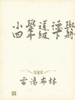 小学道德与法治四年级下册教案