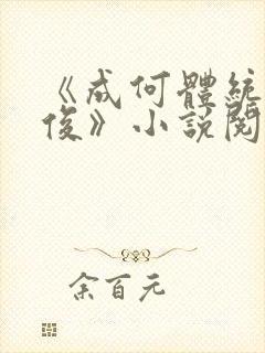 《成何体统七英俊》小说阅读