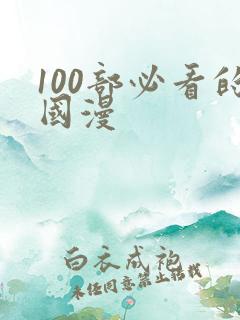 100部必看的国漫