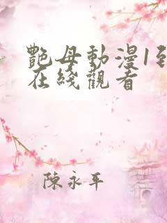 艳母动漫1到6在线观看