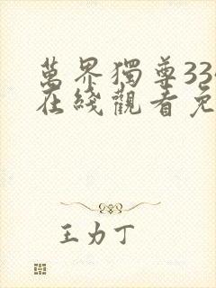 万界独尊334在线观看免费