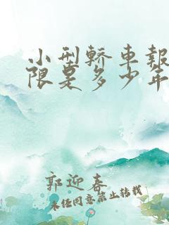 小型轿车报废年限是多少年