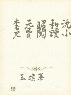 李元昭和沈清璃免费阅读小说