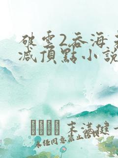 破云2吞海未删减顶点小说