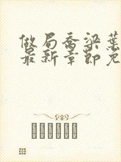 做局乔梁叶心仪最新章节免费阅读