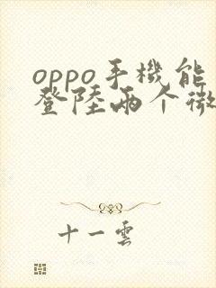 oppo手机能登陆两个微信吗