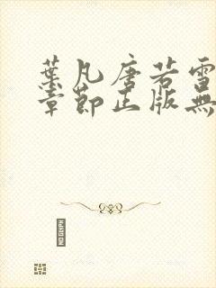 叶凡唐若雪最新章节正版无弹窗