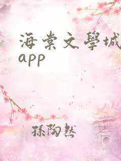 海棠文学城小说app