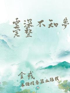 云深不知梦7集完整