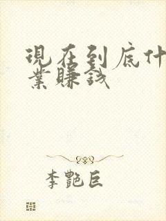 现在到底什么行业赚钱