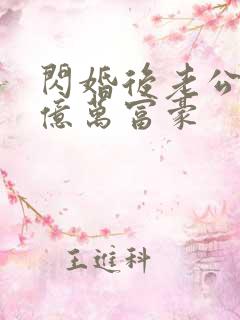 闪婚后老公竟是亿万富豪