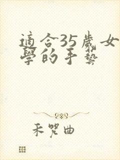 适合35岁女人学的手艺