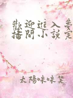 欢迎进入梦魇直播间小说完结版