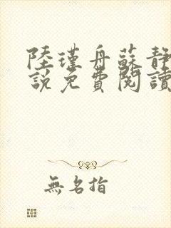 陆瑾舟苏静妍小说免费阅读最新章节