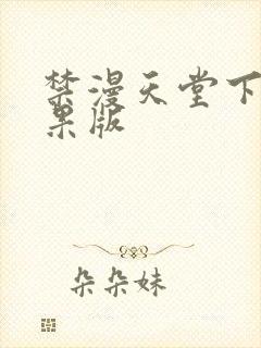 禁漫天堂下载苹果版